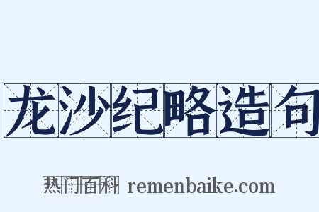 龙沙纪略造句是什么意思的图片